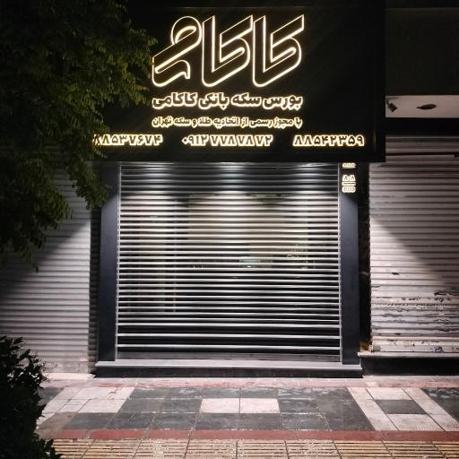 عکس سکه کاکامی