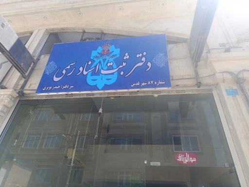 عکس دفتر ثبت اسناد رسمی ۸۷ شهرقدس