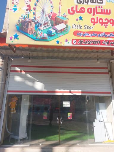 خانه بازی ستاره های کوچولو