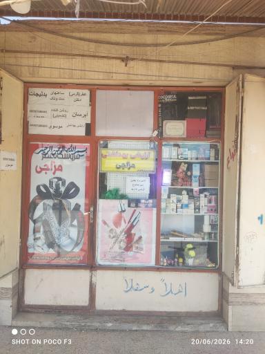 عکس آرایشی بهداشتی مزاجی