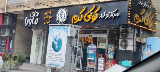 عکس آقای کوکی