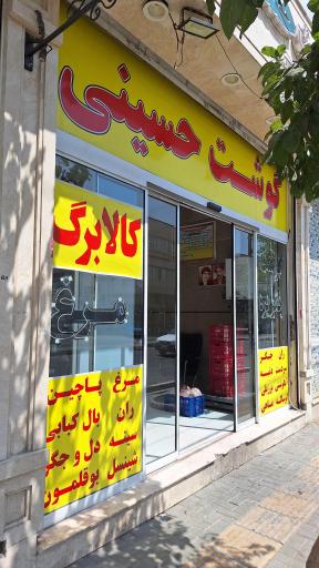 عکس گوشت حسینی