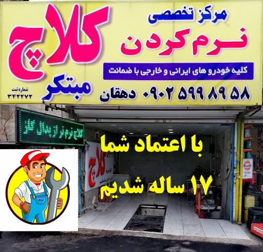 عکس کلاچ مبتکر(نرم کننده کلاج)