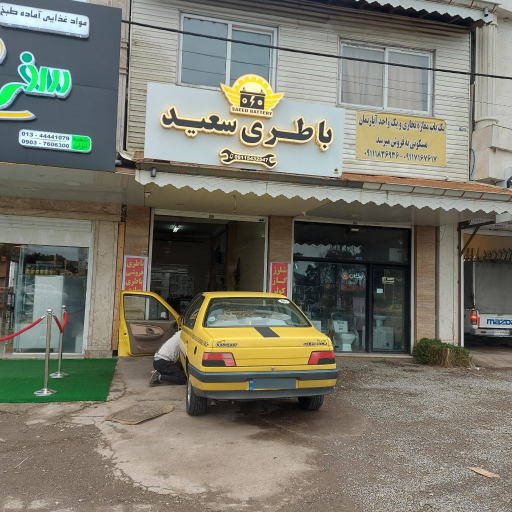 عکس باطری فروشی سعید صیامی