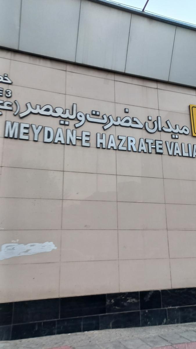 عکس ورودی 1 مترو میدان ولیعصر