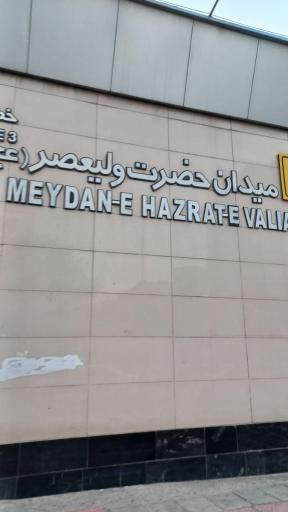 عکس ورودی 1 مترو میدان ولیعصر