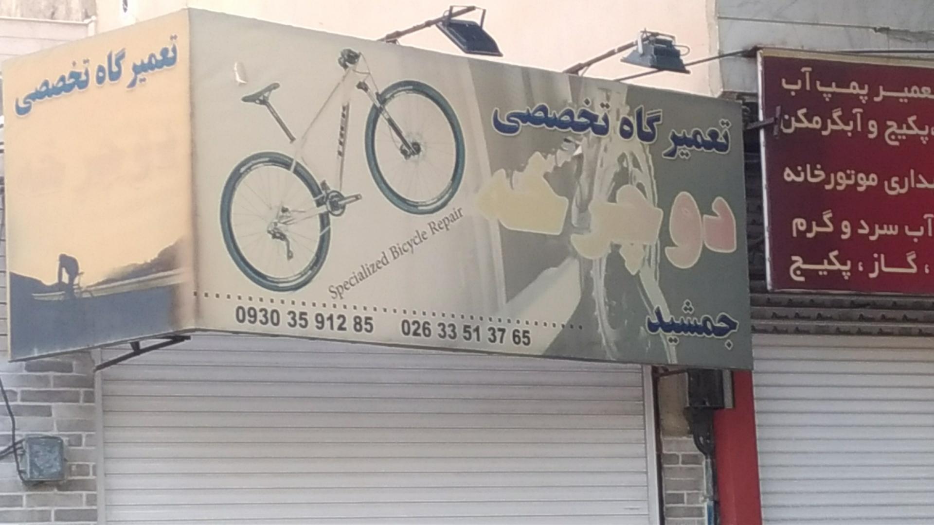 عکس تعمیرگاه دوچرخه جمشید