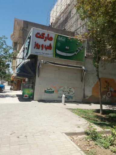 عکس سوپرمارکت شب و روز