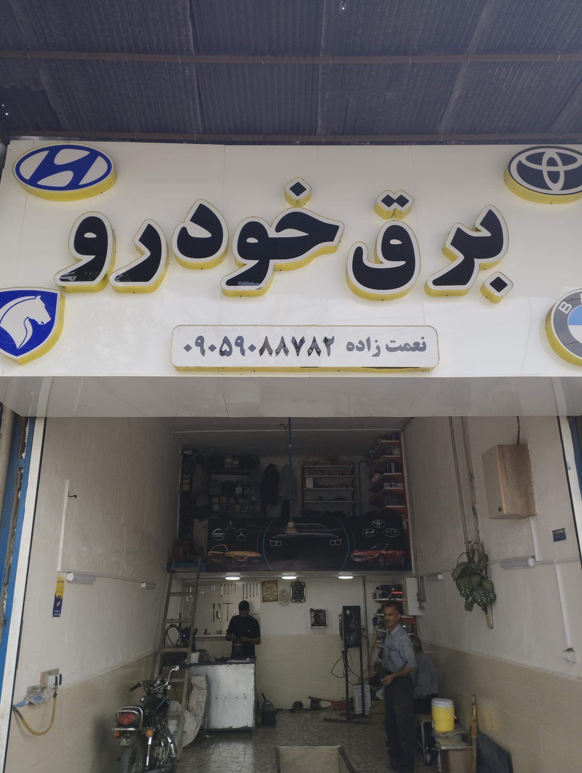 عکس خدمات برق خودرو نعمت زاده