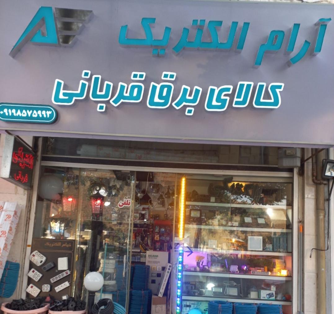 عکس کالای برق و الکتریکی قربانی