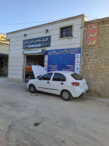عکس تعمیرگاه خودرو شاهین