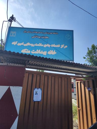عکس خانه بهداشت متکه