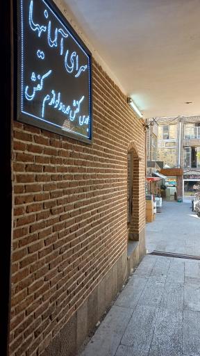 سرای آلمانیها