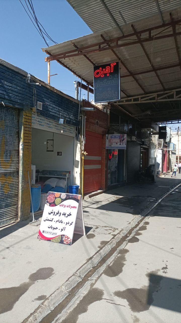 عکس آجیل و خشکبار یاقوت