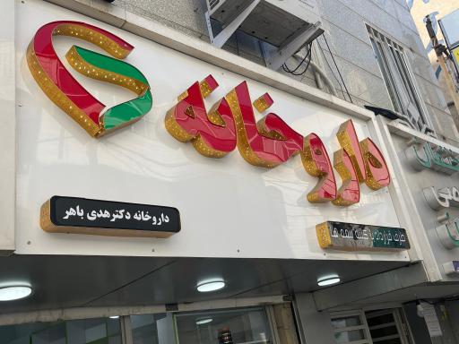 عکس داروخانه دکتر هدی باهر