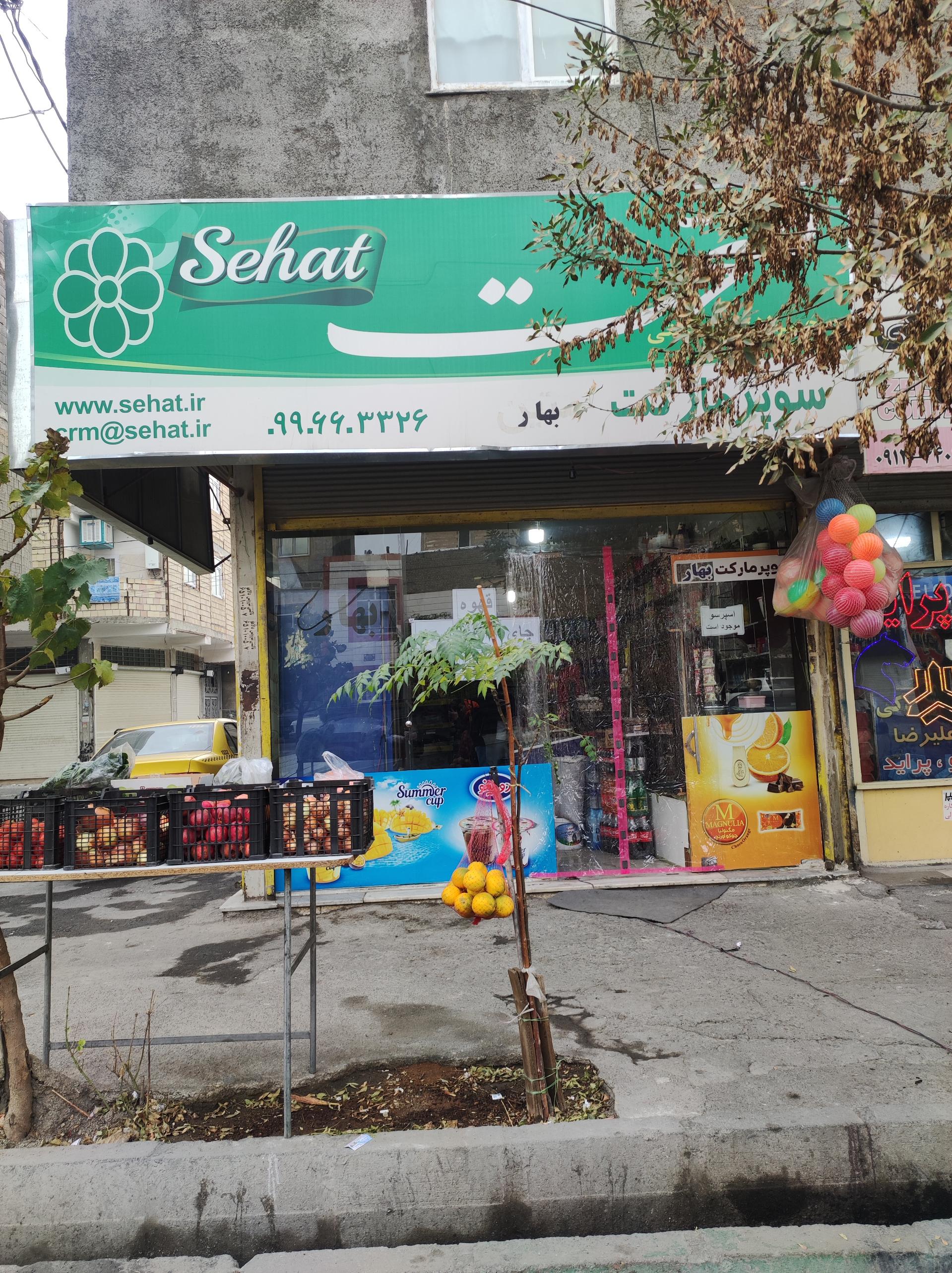 عکس سوپرمارکت بهار 