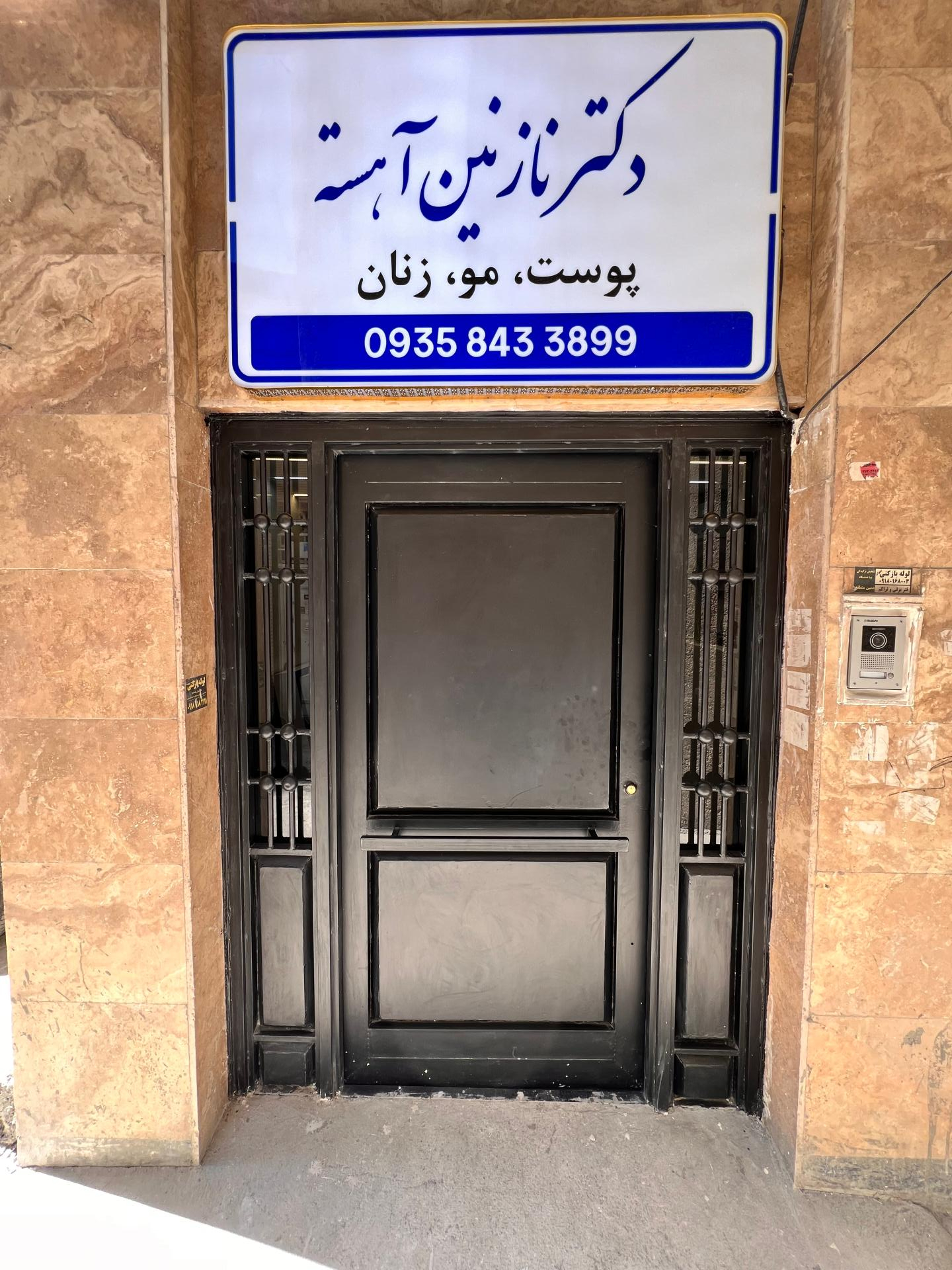 عکس مطب زیبایی دکتر نازنین آهسته