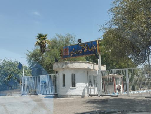 عکس خوابگاه دانشجویی دانشگاه جندی شاپور دزفول