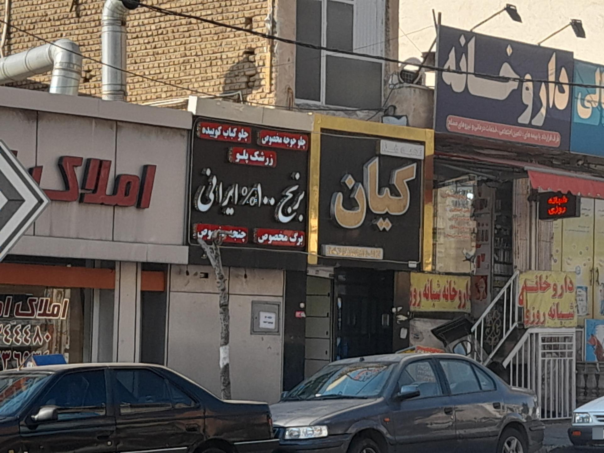 عکس رستوران کیان