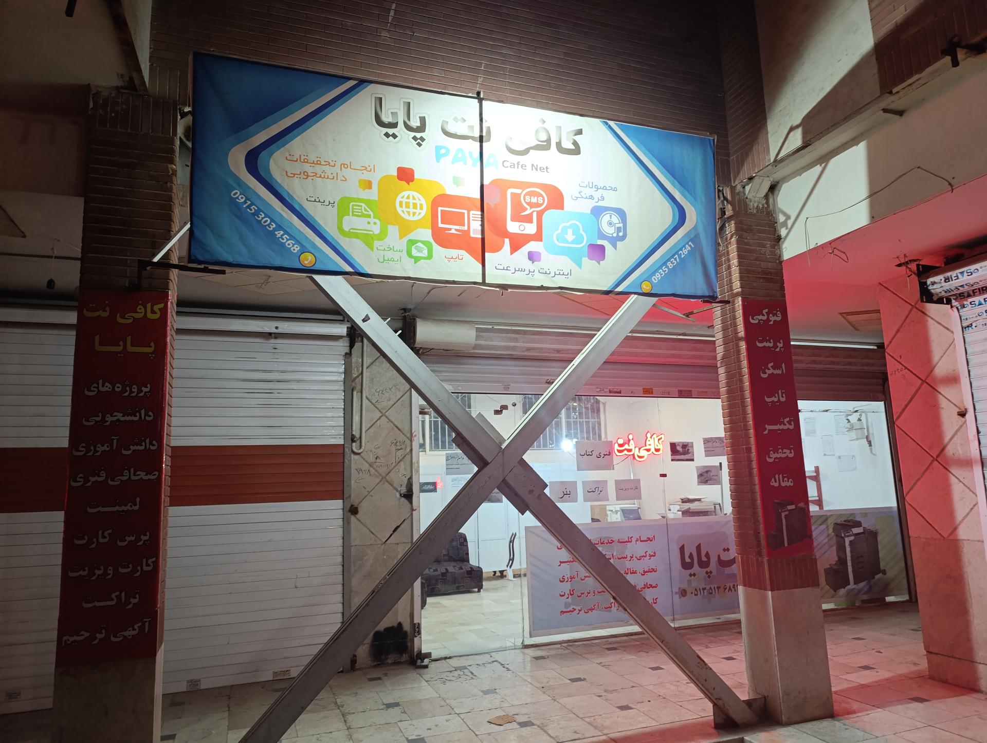 عکس کافی نت پایا