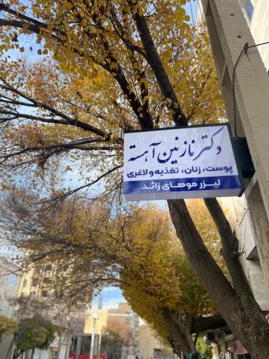 عکس مطب زیبایی دکتر نازنین آهسته