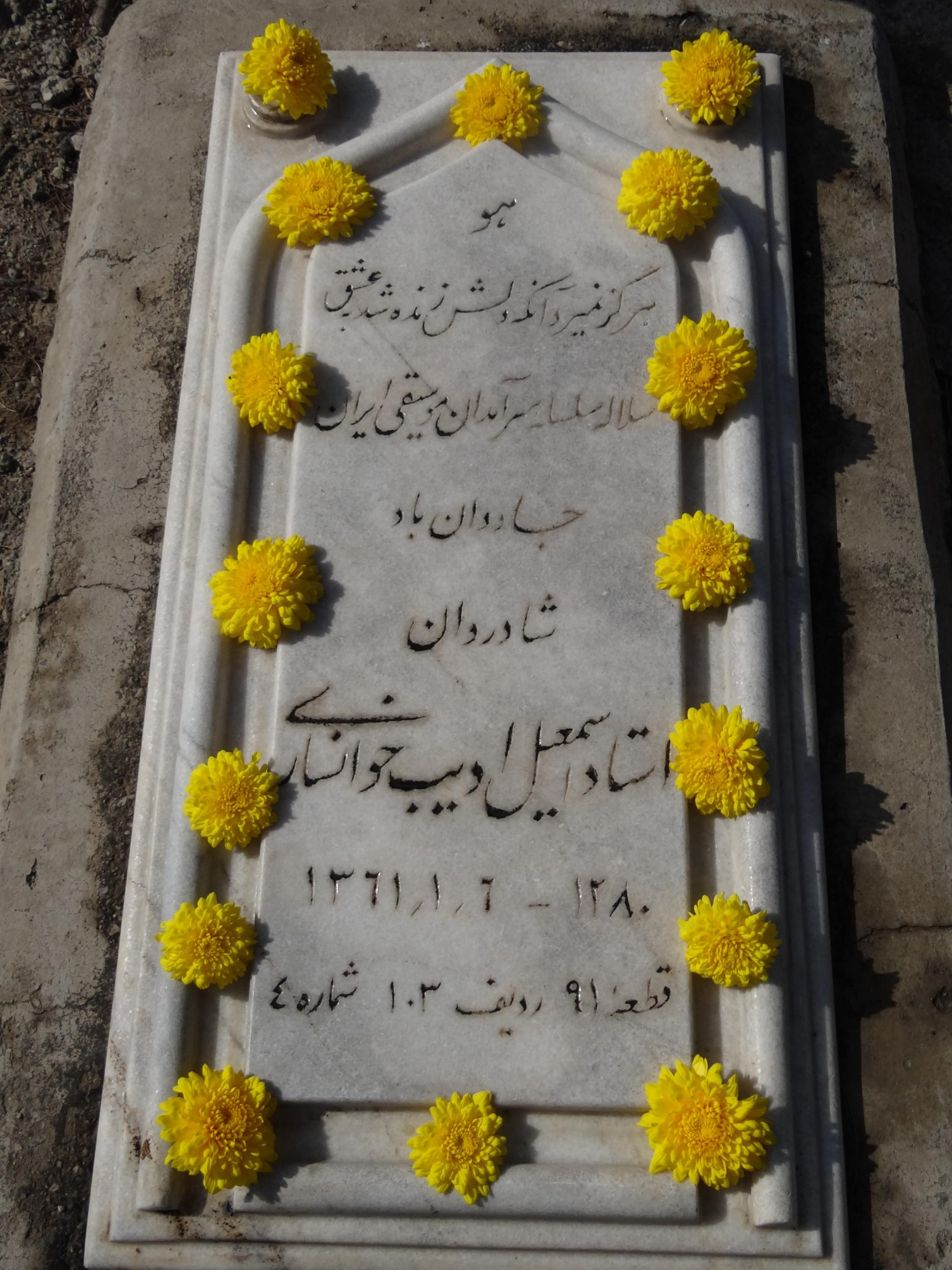 عکس آرامگاه ادیب خوانساری