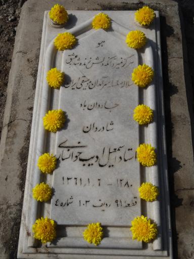 عکس آرامگاه ادیب خوانساری