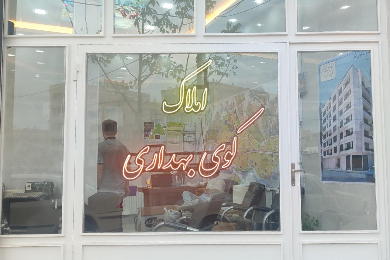 عکس مشاور املاک کوی بهداری