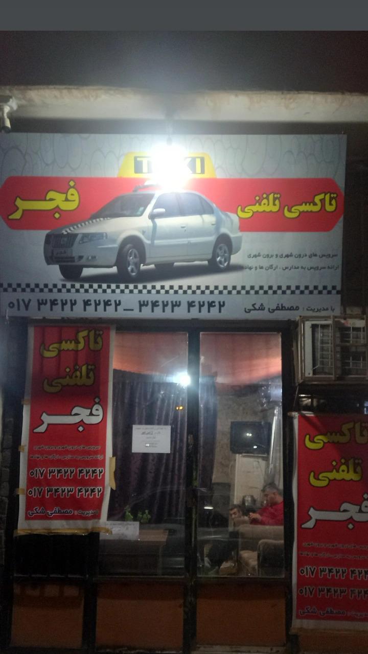 عکس آژانس شبانه روزی فجر