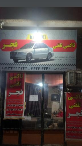 عکس آژانس شبانه روزی فجر