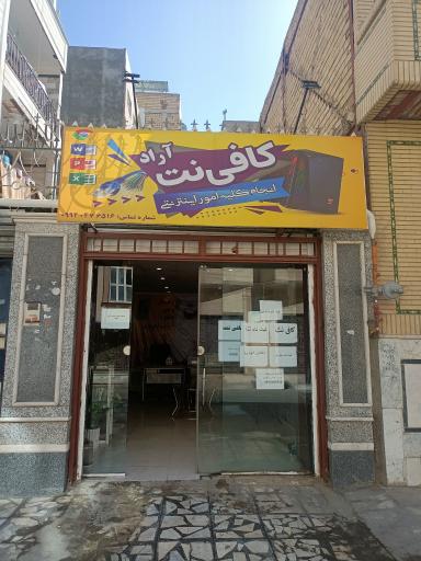 عکس كافي نت آراد