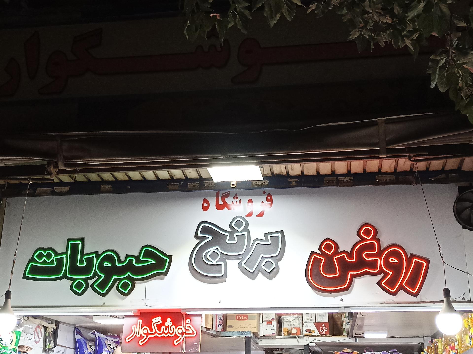 عکس فروشگاه خوشگوار