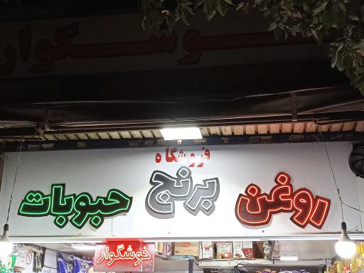 عکس فروشگاه خوشگوار