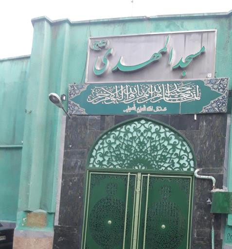 مسجد المهدی