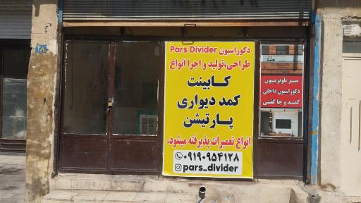 دکوراسیون پارس