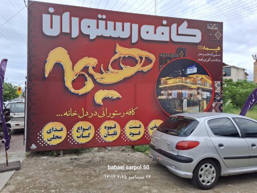 عکس کافه رستوران هیمه
