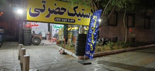 لاستیک حضرتی 