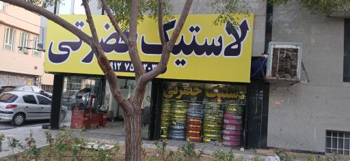 لاستیک حضرتی 