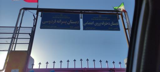 عکس دبستان پسرانه فردوسی 