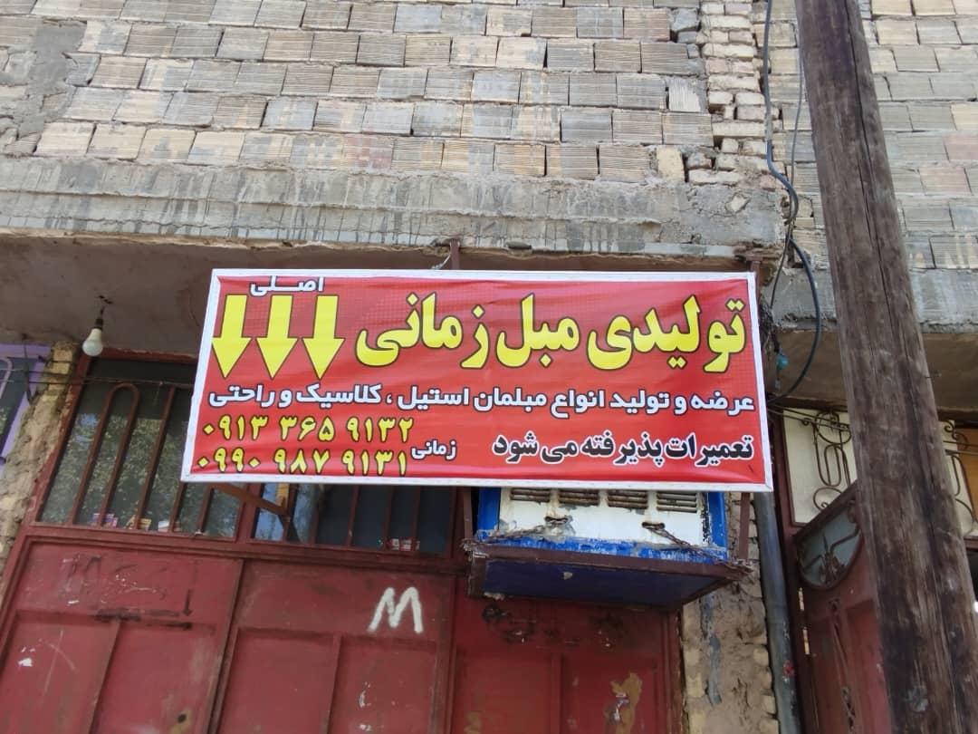 عکس تولیدی مبل زمانی