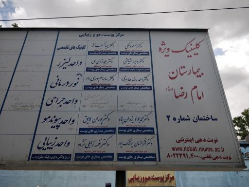 عکس کلینیک ویژه بیمارستان امام رضا ساختمان شماره 2