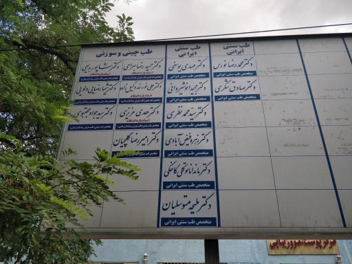 عکس کلینیک ویژه بیمارستان امام رضا ساختمان شماره 2