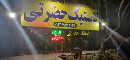 عکس لاستیک حضرتی 