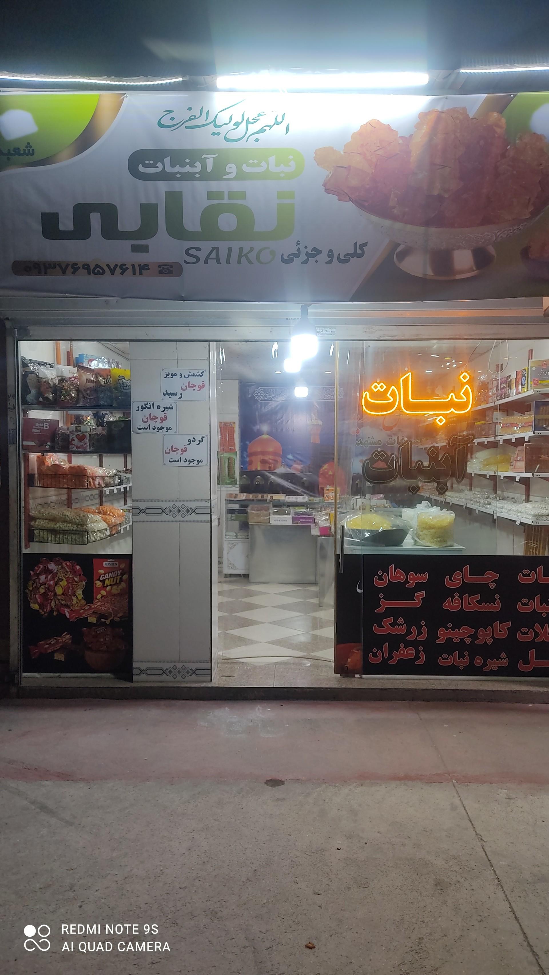 عکس نبات و آبنبات نقابی 