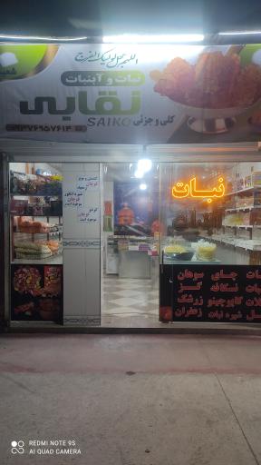 عکس نبات و آبنبات نقابی 