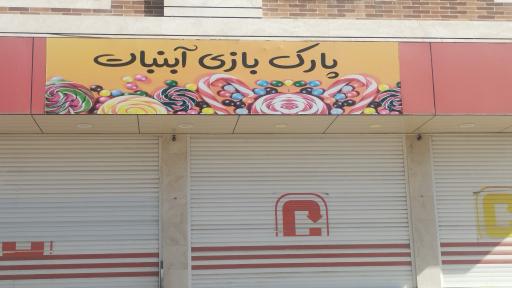 عکس پارک بازی آب‌ نبات