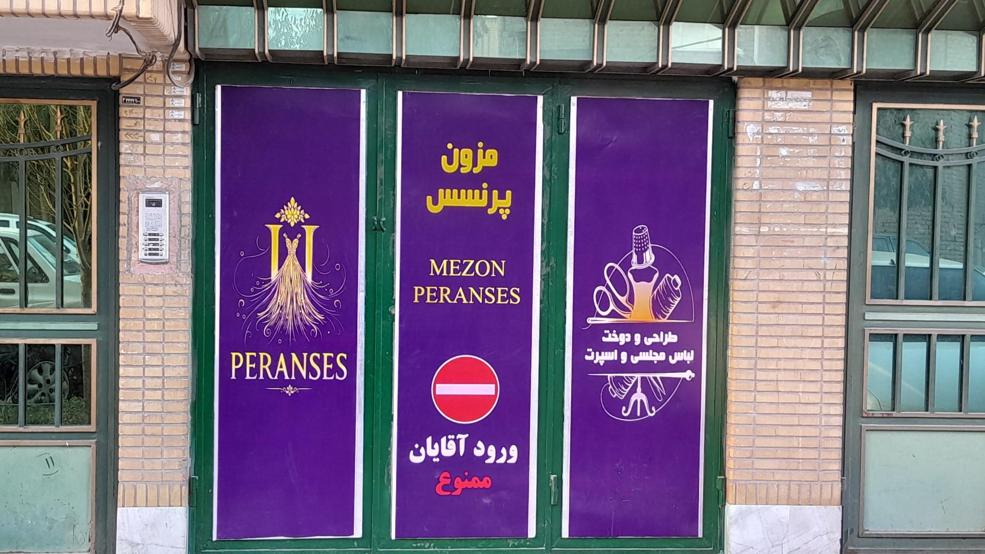 عکس مزون پرنسس