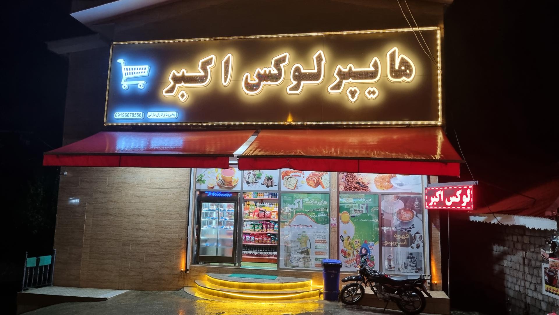عکس هایپر لوکس اکبر