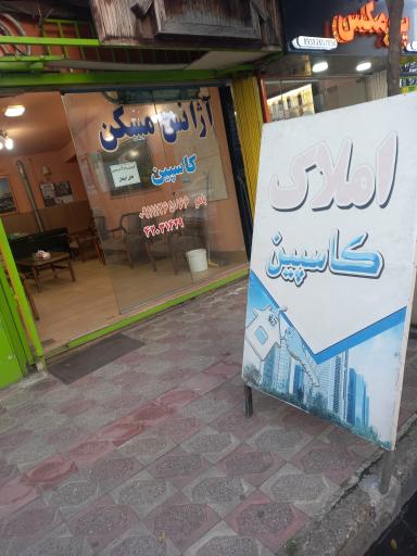 عکس آژانس مسکن کاسپین