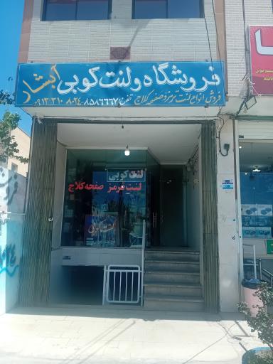 عکس فروشگاه ولنت کوبی آبشار